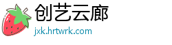 创艺云廊